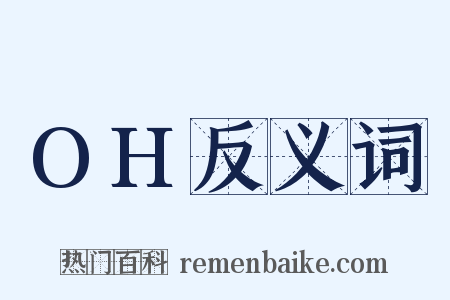 OH反义词是什么意思的图片